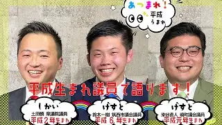 【CafeSta】あつまれ！平成うまれ 01　ゲスト：鈴木一樹 筑西市議会議員、染谷直人 境町議会議員（2022.12.21）