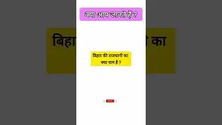 बिहार की राजधानी का क्या नाम है ।। The Capital of Bihar ।। General Knowledge ।। Shorts ।। YouTube ।।