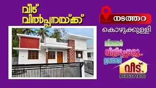 നടത്തറ. കൊഴുക്കുള്ളിയിൽ മനോഹരമായ ഭവനം വിൽപ്പനയ്ക്ക് Call.8606211000