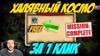 ЭТО ЖЕСТЬ \ ХАЛЯВНЫЙ  КОСМО ЗА 1 КЛИК \ FREE COSMO \ БИТВА ЗАМКОВ \ CASTLE CLASH