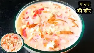 बहुत ही स्वादिष्ट गाजर की खीर बनाने की आसान विधि।Gajar kheer Recipe।Carrot Recipe 