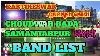 CHOUDWAR BADASAMANTARPUR  KARTIKESWARA PUJA BHASANI 2023 || UP-COMING BAND PARTY LIST || NEW UPDATE