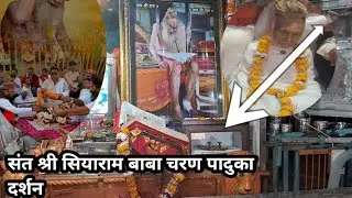 संत श्री सियाराम बाबा के आश्रम एवं चरण पादुका के दर्शन #siyarambaba #santsiyarambaba #hanuman #ram