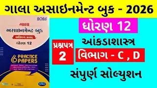 Gala Assignment - Book 2026 Solution std 12 State || paper - 2 Section - C , D Solution