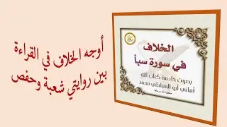 أوجه الخلاف في القراءة بين شعبة وحفص في سورة سبأ/ بصوت خادمة كتاب الله:أماني أبو المعاطي حفظها الله