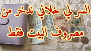 12عادة مجربة للتوفير من مصروف البيت 