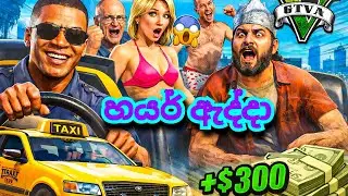 GTA 5 Taxi Job එක මාර Funny 😂 Passenger ලා මාව පිස්සු වැට්ටුවා | Gta V Sinhala New | Dk Dula Gaming