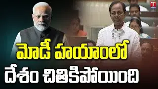 CM KCR About PM MODI & Manmohan Singh Works | TS Assembly 2023 | T News