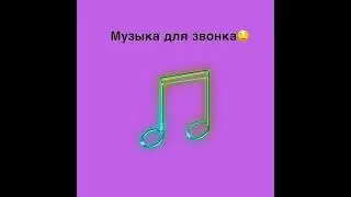 МУЗЫКА ДЛЯ ЗВОНКА🎵 РИНГТОН🎶