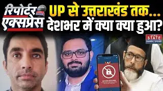 News State Reporter Express: देशभर में आज क्या-क्या हुआ? | Wingo App Ban | Ravi kana | Yuvraj Mehta