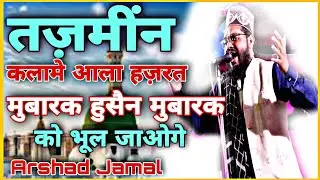 Tazmeen Kalame Alahazrat||Naat Sharif||Mubarak husain Mubarak Ko bhool Jaoge||Arshad Jamal