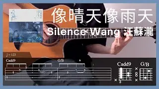 Silence Wang 汪蘇瀧 - 像晴天像雨天 Like Sunny Days, Like Rainy Days l Guitar Tutorial (TAB + Chords)