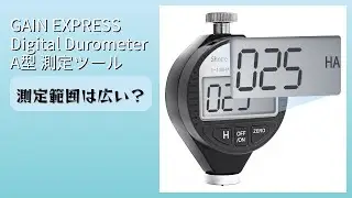 レビュー (2025): GAIN EXPRESS Digital Durometer A型 測定ツール。まとめ