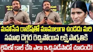 రాజేష్ నెంబర్ చూడగానే లక్ష్మి పార్వతి ఏం చేసిందో చూడండి Mahasena Rajesh | Lakshmi | Cloud Media