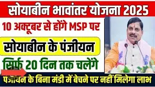 सोयाबीन पंजीयन मध्यप्रदेश, 10 अक्टूबर से होगा बदलाव! Soybean panjiyan 2025 26 #registration #MSP #MP