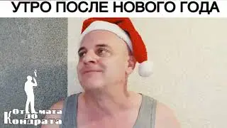 УТРО ПОСЛЕ НОВОГО ГОДА