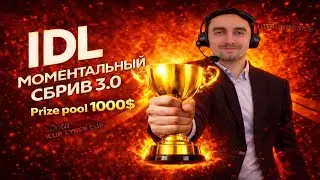 IDL | Play-off | Malenkie vs Принцесски / Сгущенка vs Malenkie