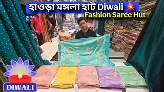 মঙ্গলা হাট Fancy Saree 2025 |Howrah mangla haat wholesale market I Kolkata mangla haat I AS Culture