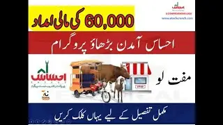 Ehsaas Amdan Programme
