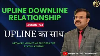 Upline Downline Relationship || Upline का साथ || NETWORK MARKETING SUCCESS TIPS BY KAPIL KAUSHIK