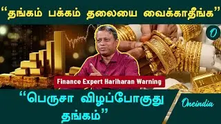 Gold Rate l தங்கம் பெருசா விழும் , வாங்காதீங்க - Hariharan Warning