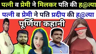 #Purnia#पत्नी व प्रेमी ने मिलकर पति प्रदीप मेहता की ह@त्या#crimestory #Pradeepmehta#Seetamsoni#Bihar