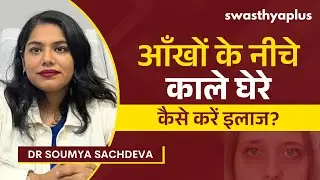 आँखों के नीचे काले घेरे: कैसे करें इलाज? | Dark Circles: How to Remove? in Hindi |Dr Soumya Sachdeva