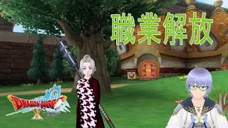 【DQ10】 #010 職業解放など 2026/01/19