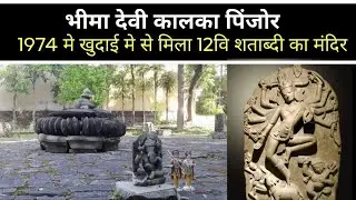 Bhima devi mandir|| खुदाई मे से मिला 12वि शताब्दी का मंदिर