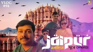 Jaipur || Jaipur Tourist Places || Jaipur Vlog || Hawa Mahal,PinkCity Market,JalMahal,Jantar Mantar.