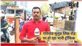 गोरेगांव G.M.लिंक रोड पर भारी ट्रॉफिक #goregaon #goregaoneast #bmc #traffic #viral #news #mumbainewj
