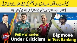 Babar Azam moves up in Test ranking | Criticism on PAK v WI series | India captain retire