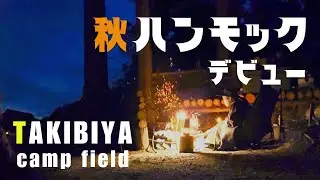 【ソロキャンプ】TAKIBIYA で焚火。