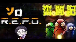 【 ソロR.E.P.O. 】ソロREPO奮闘記　己の成長を感じろ！part26-6