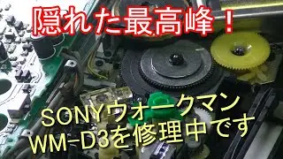 隠れた最高峰SONYウォークマンWM D3を修理中です