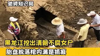黑龍江挖出清朝不腐女尸，胎盤脫落棺內滿是抓痕，專家：是被活埋 #古董 #開棺 #古墓 #考古發現 #考古