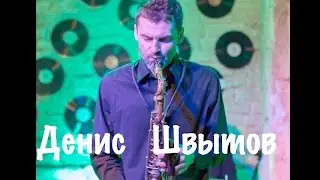 Музыкальный Салон.  Денис Швытов