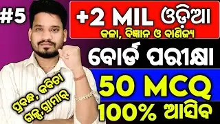 ଆସିଗଲା MIL ଓଡ଼ିଆ ର 50 MCQ Test For board exam 2026, Chse mil Odia board examination 2026