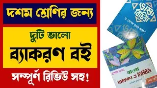 Best bengali grammar book | best Bangla bakoron book for class 10 |  বাংলা ব্যাকরণ বই