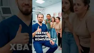 6 комплексов = 1 процедура! Решения от хирурга