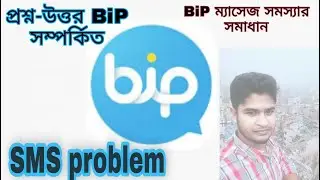 BiP sms problem solve. BiP ম্যাসেজ করা যাচ্ছে না। BiP SMS error Solve
