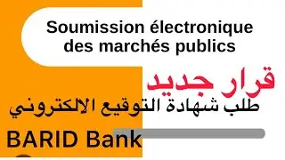 المشاركة الالكترونية في الصفقات العمومية كيفية الحصول على شهادة  التوقيع الالكتروني
