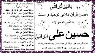 Biography maulana Husain Ali Alwani reh  سوانح حیات مولانا حسین علی الوانی رح روح رواں اشاعت توحید
