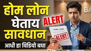 2026 मध्ये Home Loan घेण्यापूर्वी हा व्हिडिओ नक्की पहा! | Home Loan Process, Eligibility & Interest 