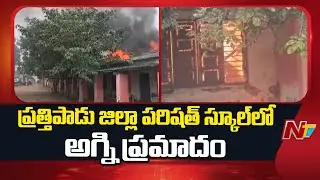 Fire Accident At Prathipadu Zilla Parishad School | Guntur | NTV Telugu