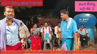 Manga beeranna 2 శివకుమార్ స్వామి ఒగ్గు కథ పార్ట్ 2 సెల్ 9866776290