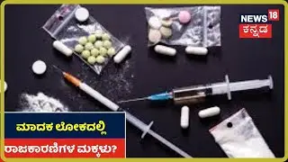 Drugs ದಂಧೆಯಲ್ಲಿ ರಾಜಕಾರಣಿಯ ಮಕ್ಕಳು; ವಿಚಾರಣೆಗೆ ಹಾಜರಾಗುವಂತೆ ಆ ಇಬ್ಬರಿಗೆ CCB ನೋಟಿಸ್!