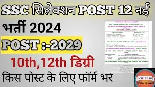 SSC Selection Post phase 12 online Form 2024/ SSC phase 12 Syllabus, Age, Exam, Pattern, Eligibility