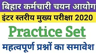 Bihar ssc inter level mains | Bihar SI mains 2020 | Practice set | bssc latest news
