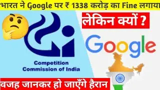 भारत ने Google पर ₹1338 करोड़ का fine लगाया 😱  | why cci fined google 🤔 mak knowledge #shorts